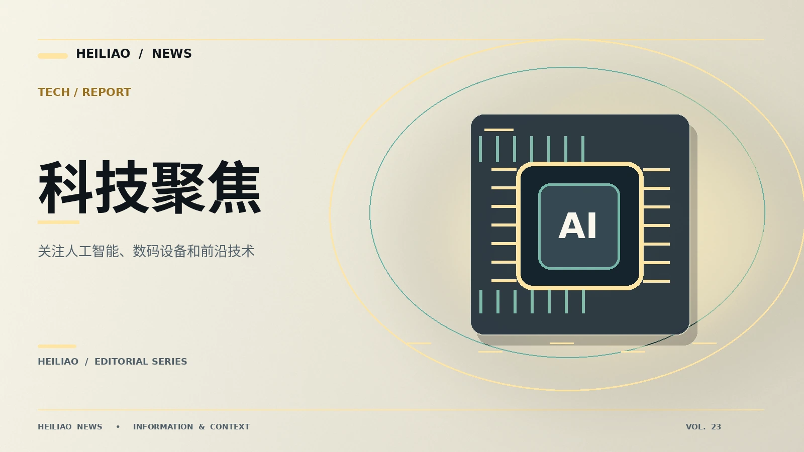 科技聚焦